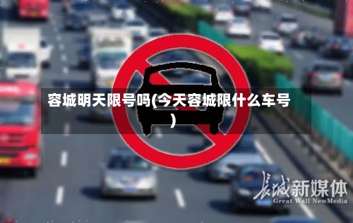 容城明天限号吗(今天容城限什么车号)-第2张图片