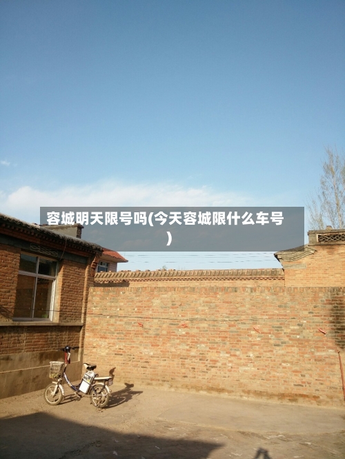 容城明天限号吗(今天容城限什么车号)