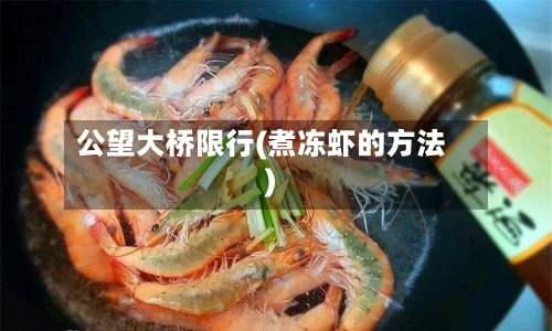 公望大桥限行(煮冻虾的方法)
