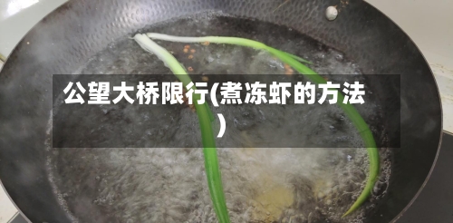 公望大桥限行(煮冻虾的方法)-第2张图片