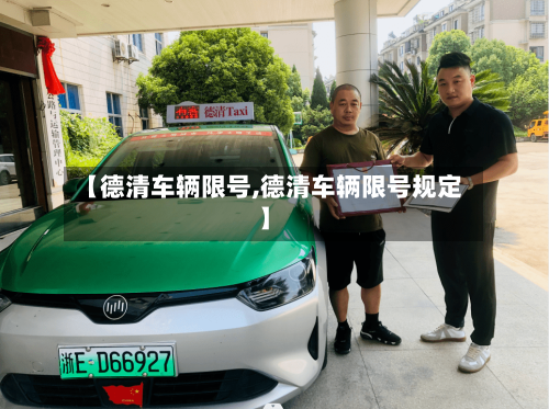 【德清车辆限号,德清车辆限号规定】-第3张图片