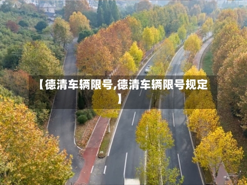 【德清车辆限号,德清车辆限号规定】-第2张图片