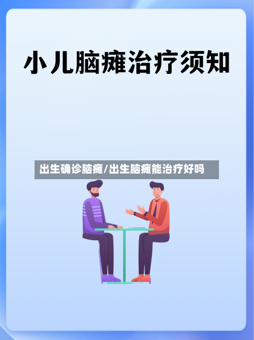 出生确诊脑瘫/出生脑瘫能治疗好吗-第2张图片