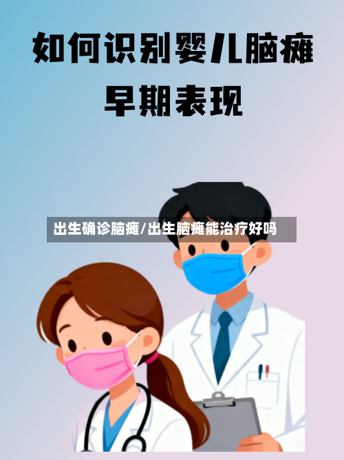出生确诊脑瘫/出生脑瘫能治疗好吗