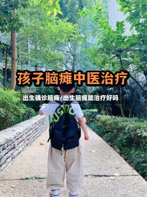 出生确诊脑瘫/出生脑瘫能治疗好吗-第3张图片