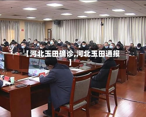 【河北玉田确诊,河北玉田通报】