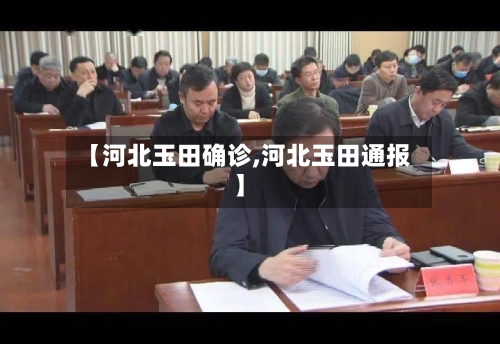 【河北玉田确诊,河北玉田通报】-第2张图片