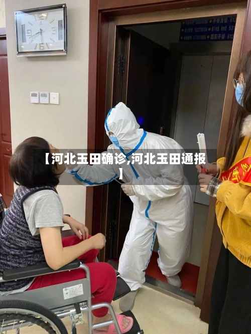 【河北玉田确诊,河北玉田通报】-第3张图片