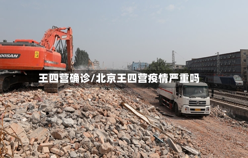 王四营确诊/北京王四营疫情严重吗