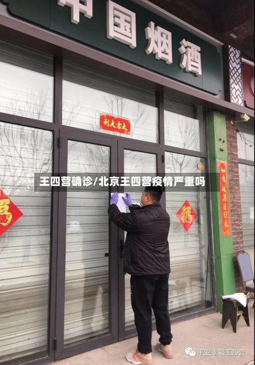 王四营确诊/北京王四营疫情严重吗-第2张图片