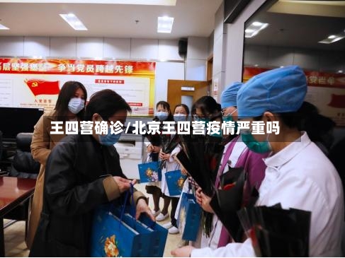 王四营确诊/北京王四营疫情严重吗-第3张图片