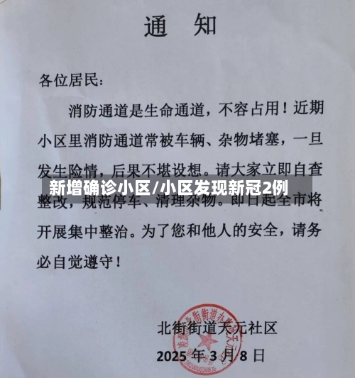 新增确诊小区/小区发现新冠2例-第3张图片