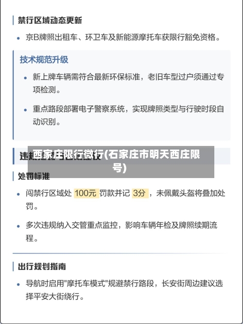 西家庄限行微行(石家庄市明天西庄限号)