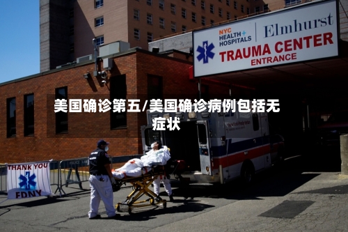 美国确诊第五/美国确诊病例包括无症状-第2张图片