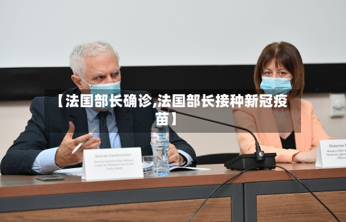 【法国部长确诊,法国部长接种新冠疫苗】