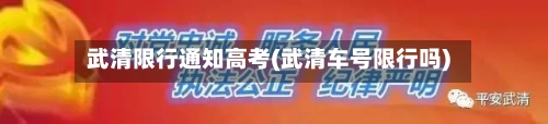 武清限行通知高考(武清车号限行吗)