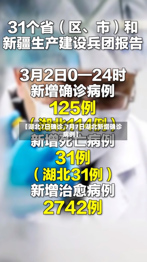 【湖北7日确诊,7月7日湖北新增确诊病例】-第2张图片