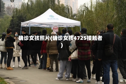 确诊女孩照片(确诊女孩4725接触者)-第2张图片