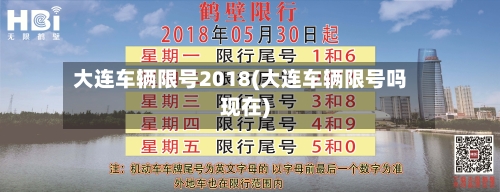 大连车辆限号2018(大连车辆限号吗现在)