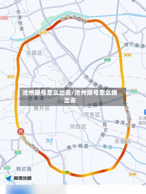 沧州限号怎么出去/沧州限号怎么绕出去