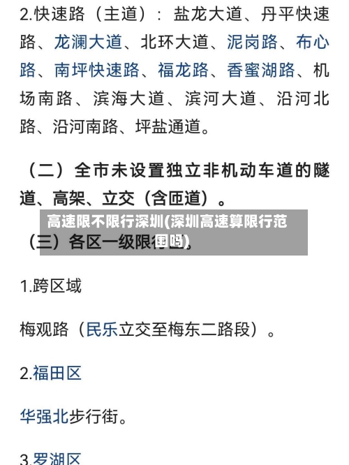 高速限不限行深圳(深圳高速算限行范围吗)