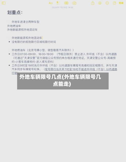 外地车辆限号几点(外地车辆限号几点能走)