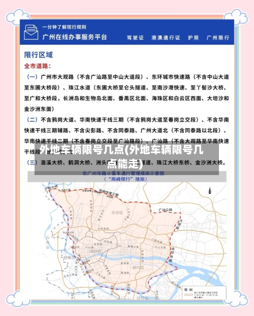 外地车辆限号几点(外地车辆限号几点能走)-第2张图片