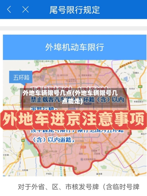 外地车辆限号几点(外地车辆限号几点能走)-第3张图片