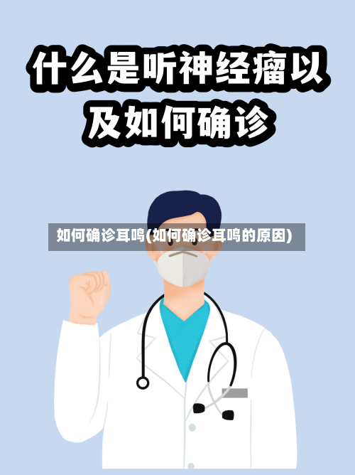 如何确诊耳鸣(如何确诊耳鸣的原因)-第2张图片