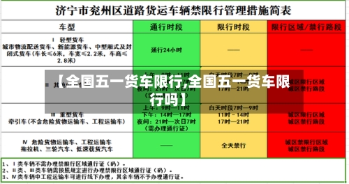【全国五一货车限行,全国五一货车限行吗】
