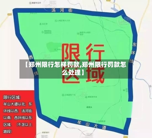 【郑州限行怎样罚款,郑州限行罚款怎么处理】
