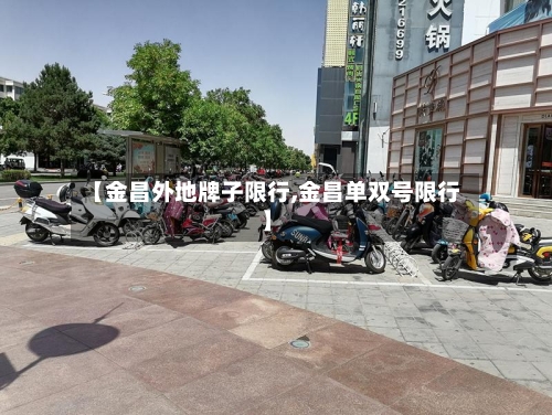 【金昌外地牌子限行,金昌单双号限行】