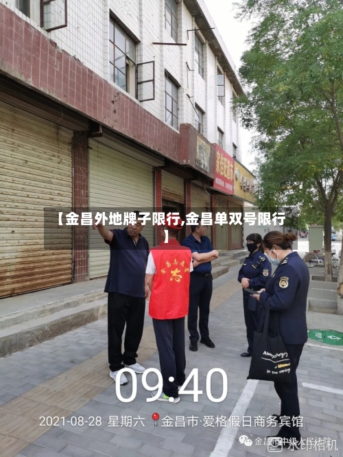 【金昌外地牌子限行,金昌单双号限行】-第3张图片