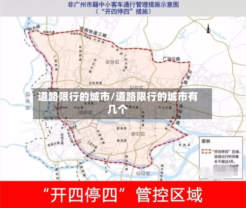 道路限行的城市/道路限行的城市有几个-第2张图片