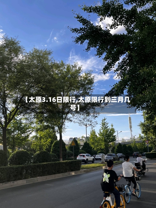 【太原3.16日限行,太原限行到三月几号】-第2张图片