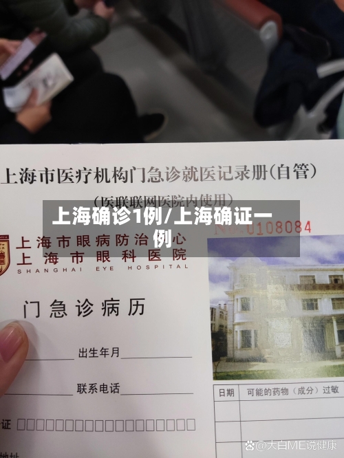 上海确诊1例/上海确证一例