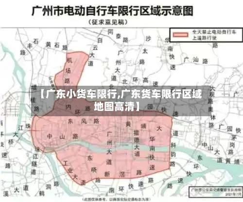 【广东小货车限行,广东货车限行区域地图高清】