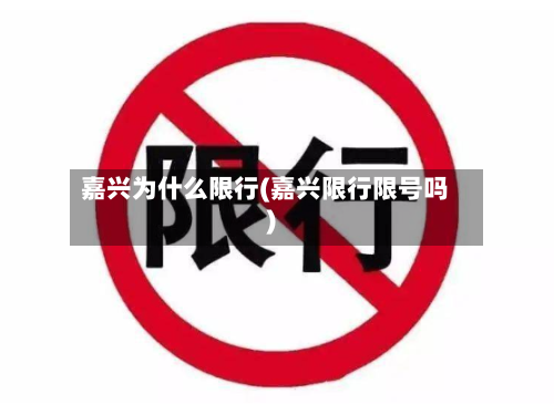 嘉兴为什么限行(嘉兴限行限号吗)