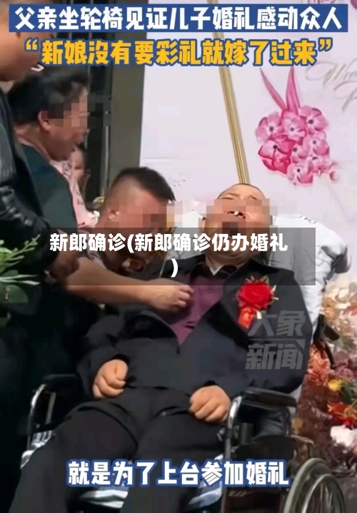 新郎确诊(新郎确诊仍办婚礼)-第2张图片