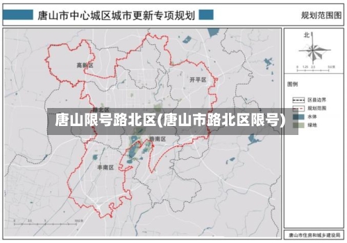 唐山限号路北区(唐山市路北区限号)