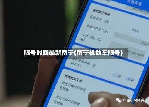 限号时间最新南宁(南宁机动车限号)