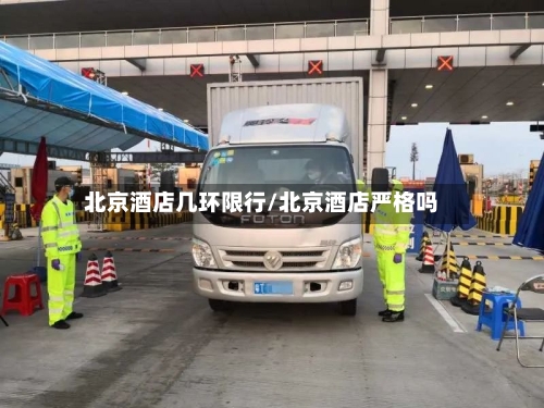 北京酒店几环限行/北京酒店严格吗