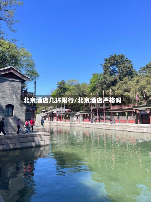 北京酒店几环限行/北京酒店严格吗-第2张图片