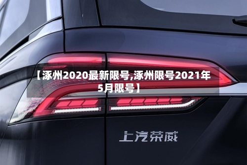 【涿州2020最新限号,涿州限号2021年5月限号】