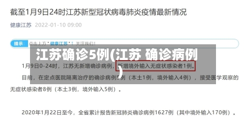 江苏确诊5例(江苏 确诊病例)-第3张图片