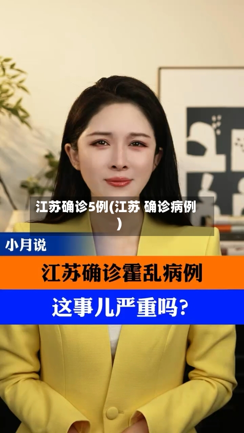 江苏确诊5例(江苏 确诊病例)