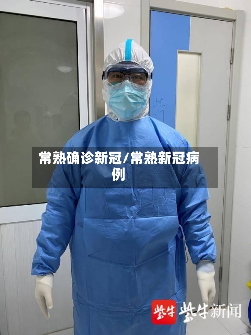 常熟确诊新冠/常熟新冠病例-第2张图片