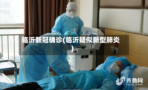 临沂新冠确诊(临沂疑似新型肺炎)-第2张图片