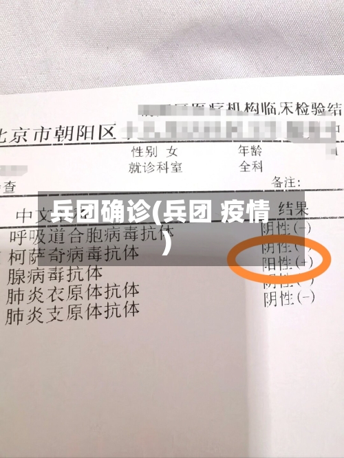 兵团确诊(兵团 疫情)