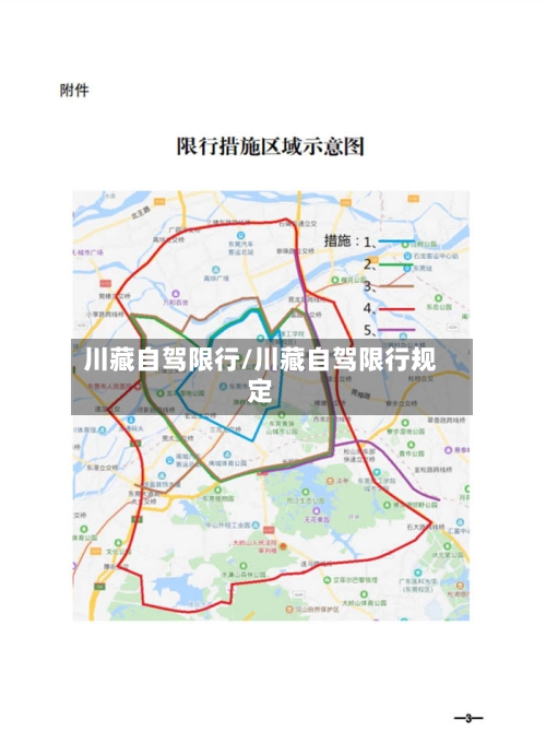 川藏自驾限行/川藏自驾限行规定